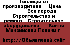 Теплицы от производителя  › Цена ­ 12 000 - Все города Строительство и ремонт » Строительное оборудование   . Ханты-Мансийский,Покачи г.